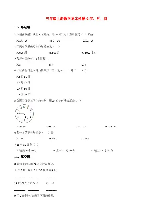 【西师大版】三年级上册数学6.年、月、日单元试卷_含答案