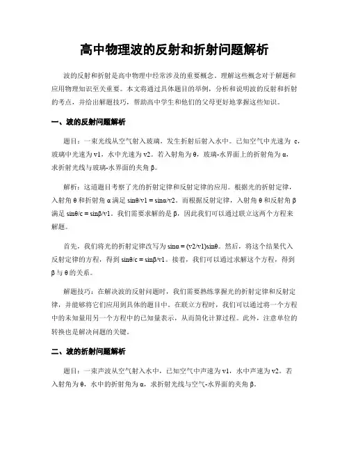 高中物理波的反射和折射问题解析