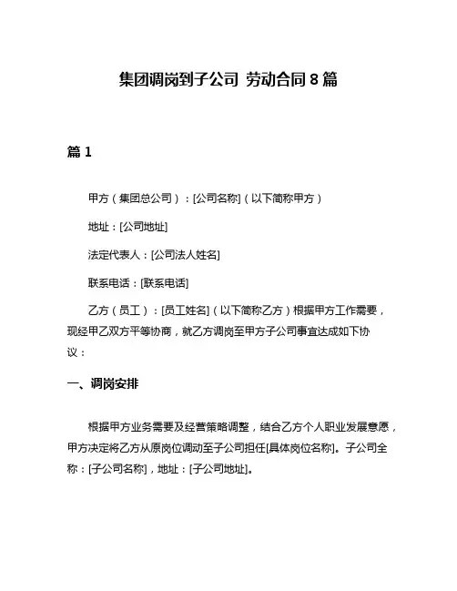集团调岗到子公司 劳动合同8篇