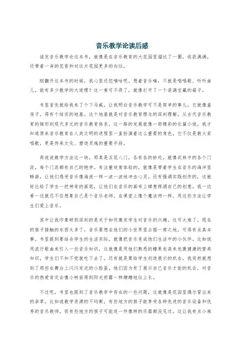 音乐教学论读后感