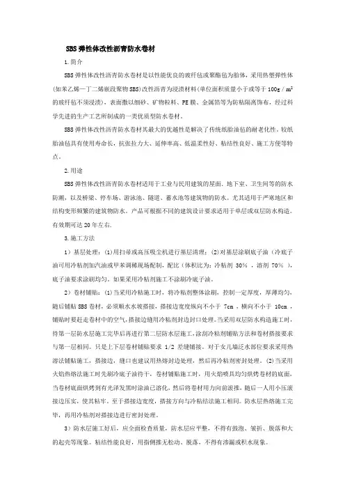 SBS弹性体改性沥青防水卷材