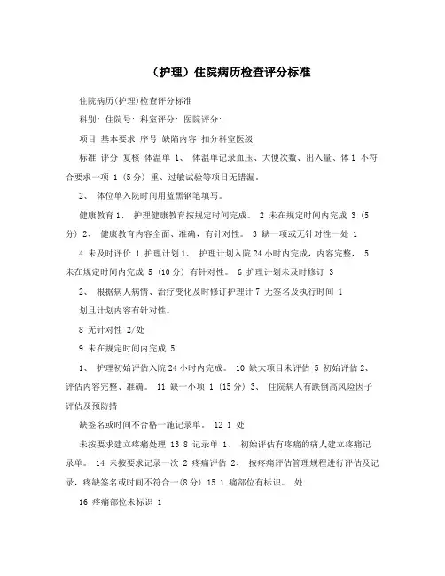 (护理)住院病历检查评分标准