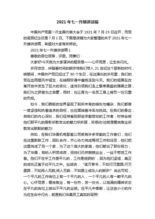 2021年七一升旗讲话稿