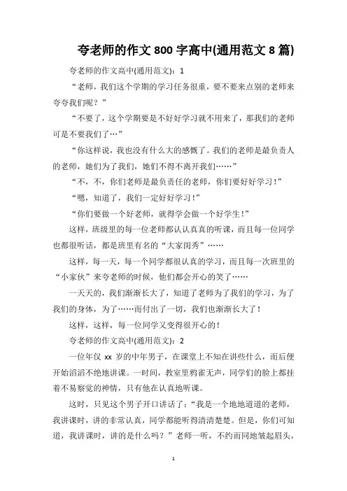 夸老师的作文800字高中(通用范文8篇)