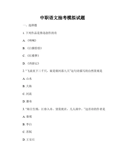 中职语文抽考模拟试题
