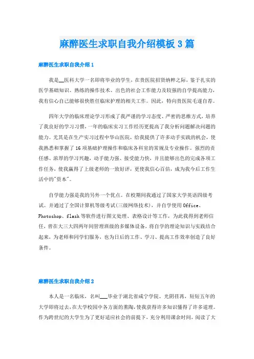 麻醉医生求职自我介绍模板3篇