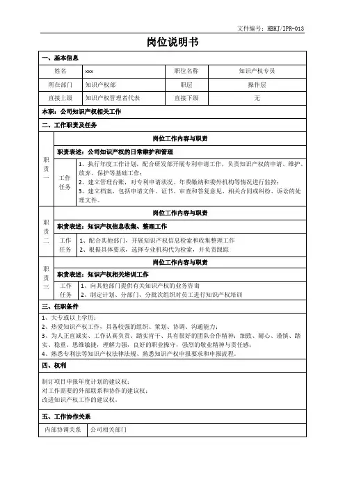 13.岗位说明书(知识产权专员)