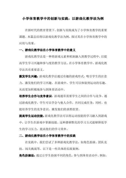 小学体育教学中的创新与实践：以游戏化教学法为例