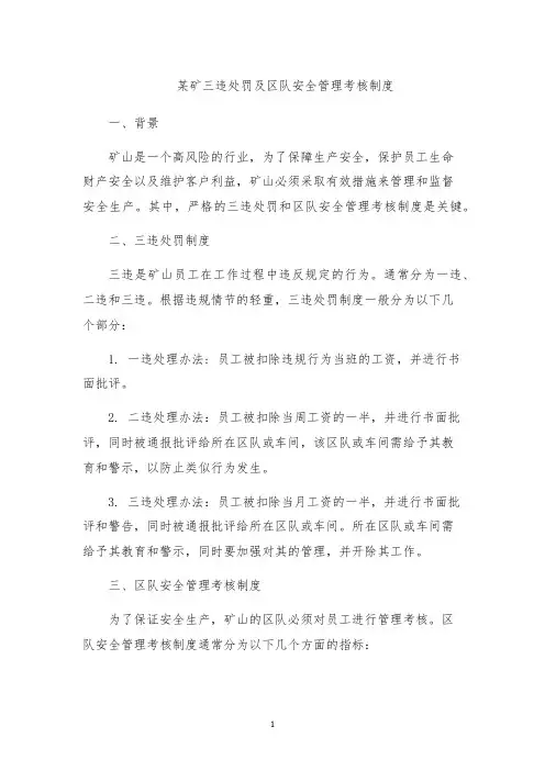 某矿三违处罚及区队安全管理考核制度