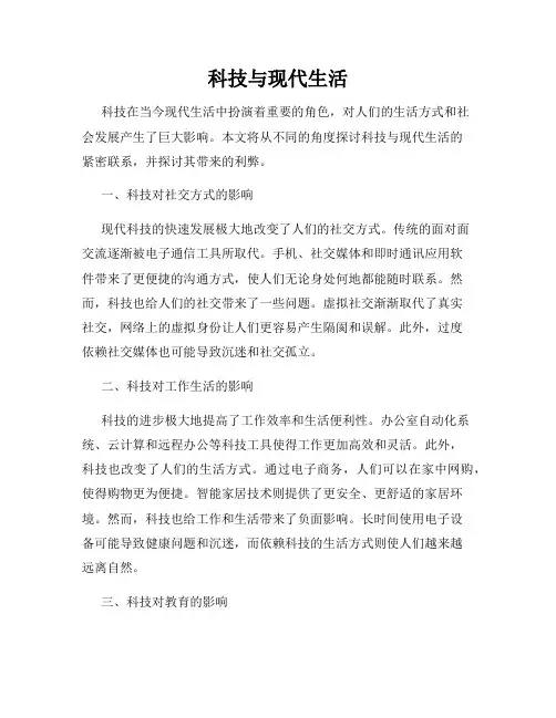 科技与现代生活