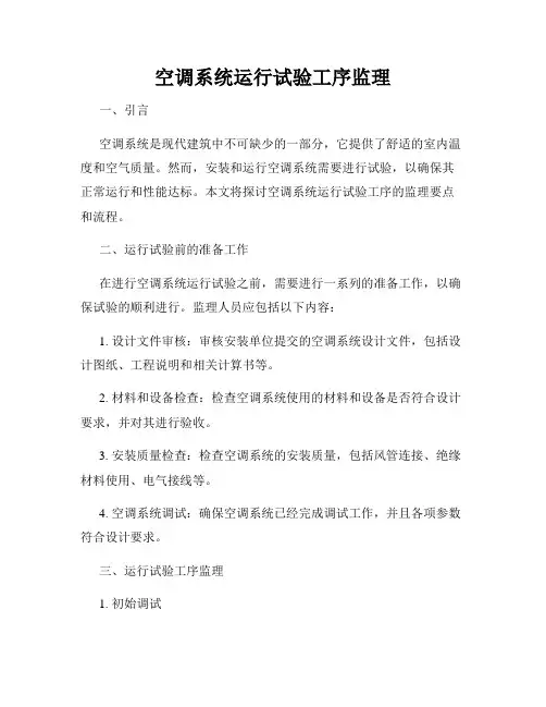 空调系统运行试验工序监理