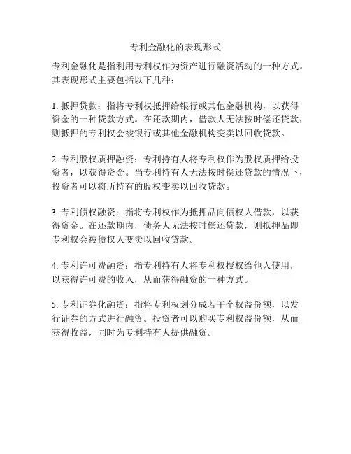 专利金融化的表现形式