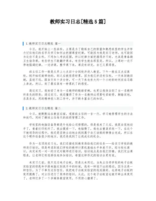 教师实习日志[精选5篇]