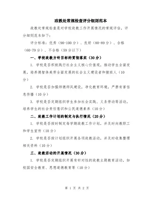 政教处常规检查评分细则范本