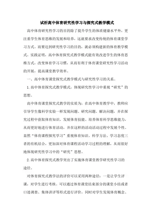 高中体育研究性学习与式教学模式