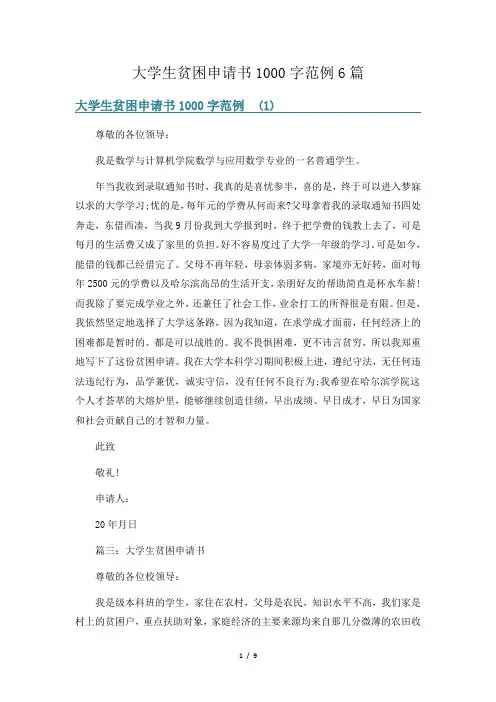 大学生贫困申请书1000字范例6篇