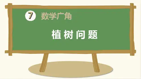 《植树问题》PPT课件