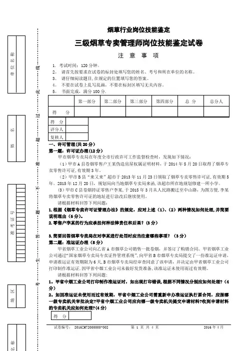 三级烟草专卖管理师岗位技能试卷正文资料