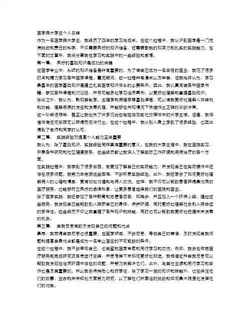 医学类大学生个人总结3篇