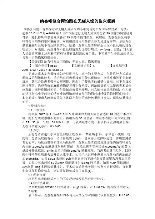 纳布啡复合丙泊酚在无痛人流的临床观察