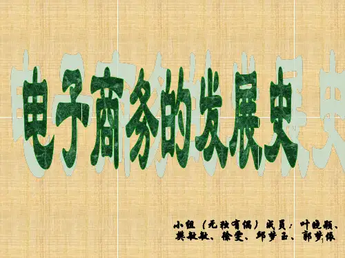 《电子商务发展史》ppt课件