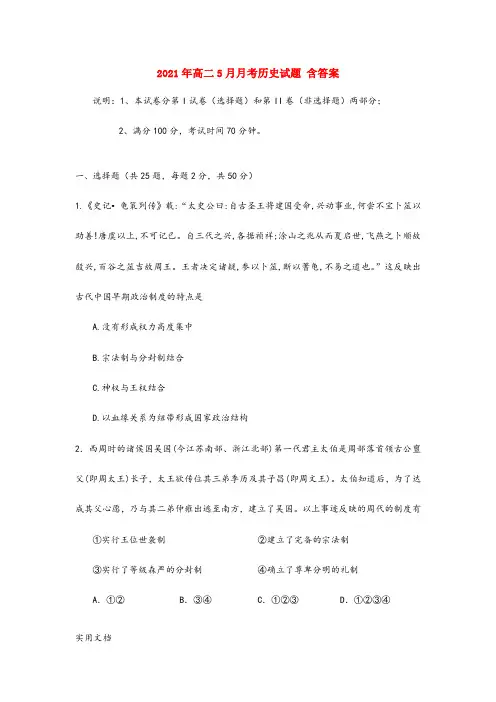 2021-2022年高二5月月考历史试题 含答案