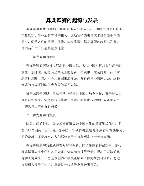 舞龙舞狮的起源与发展