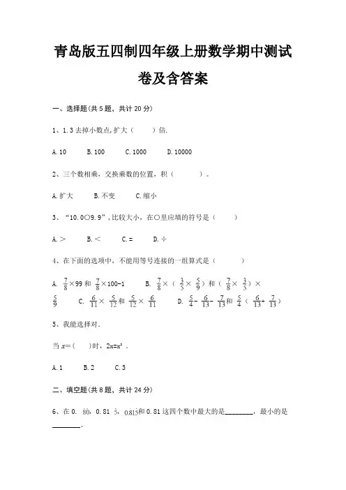 青岛版五四制四年级上册数学期中测试卷及含答案