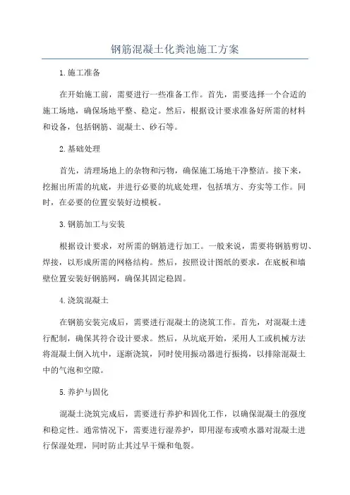 钢筋混凝土化粪池施工方案