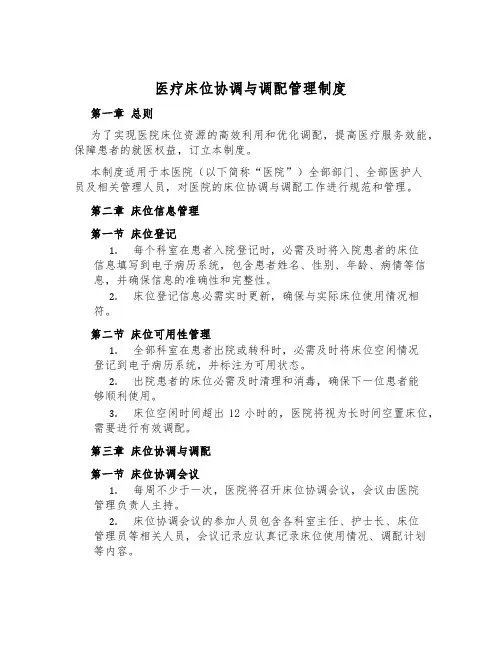 医疗床位协调与分配管理制度
