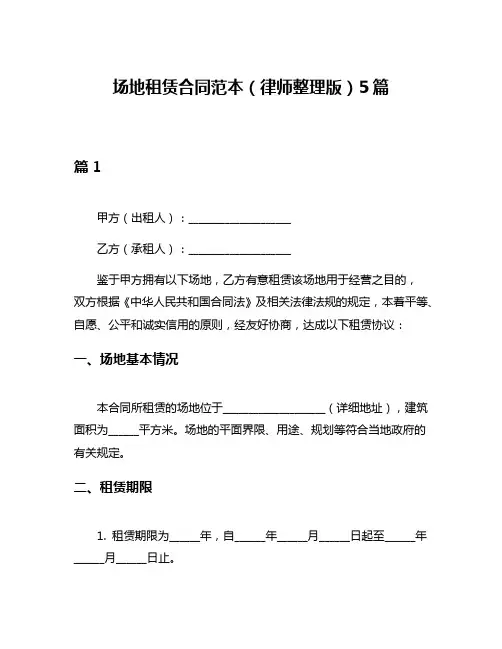 场地租赁合同范本(律师整理版)5篇