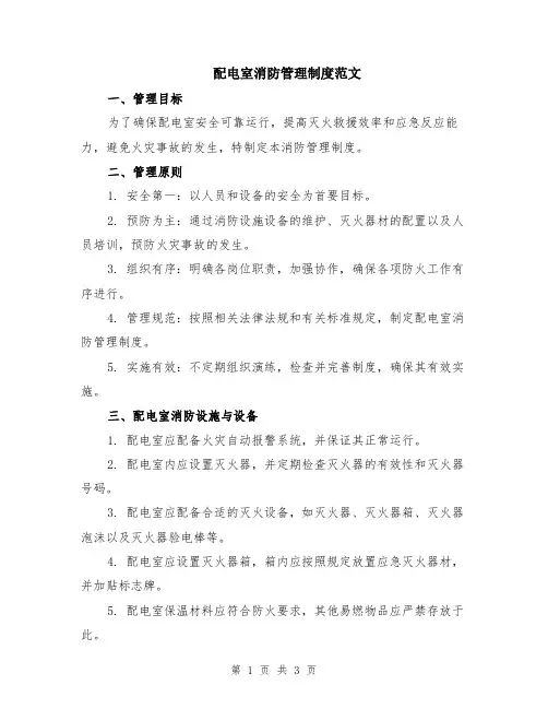 配电室消防管理制度范文