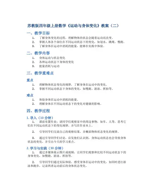 苏教版四年级上册数学《运动与身体变化》教案(二)