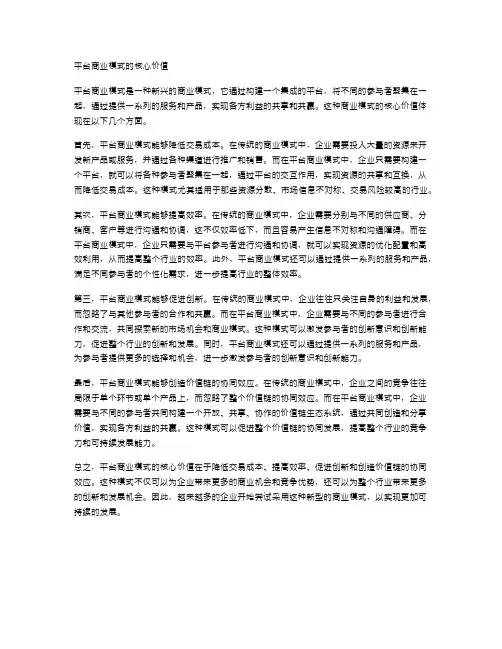 平台商业模式的核心价值