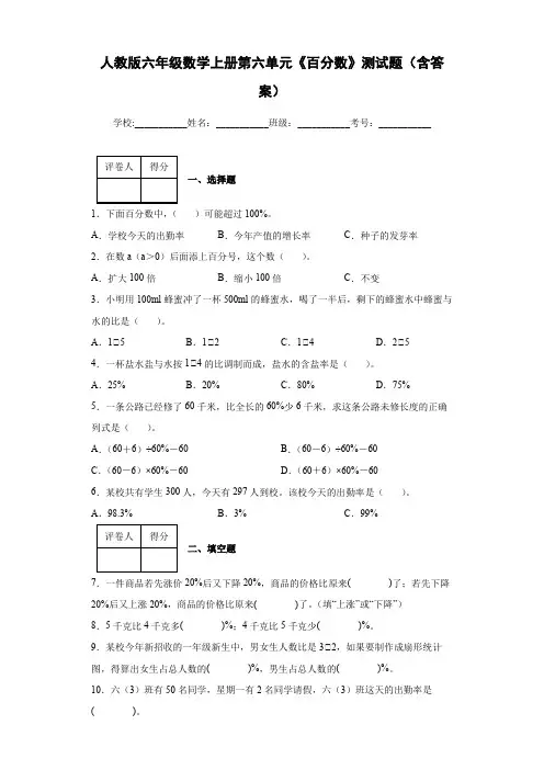人教版六年级数学上册第六单元《百分数》测试题(含答案)