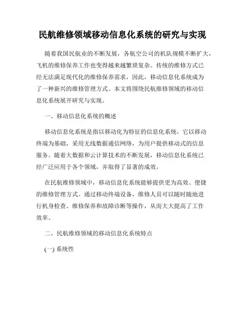 民航维修领域移动信息化系统的研究与实现