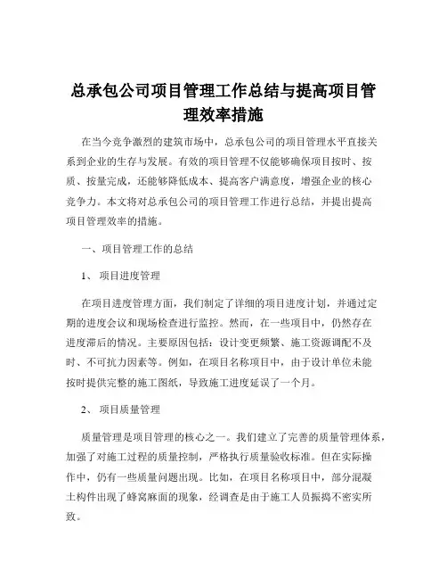 总承包公司项目管理工作总结与提高项目管理效率措施