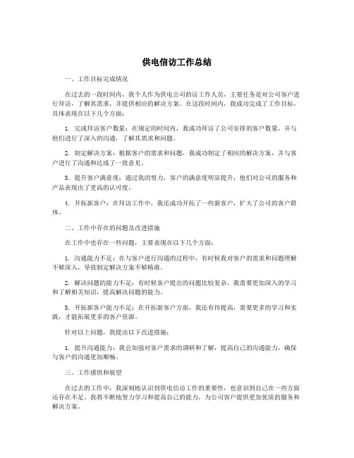 供电信访工作总结