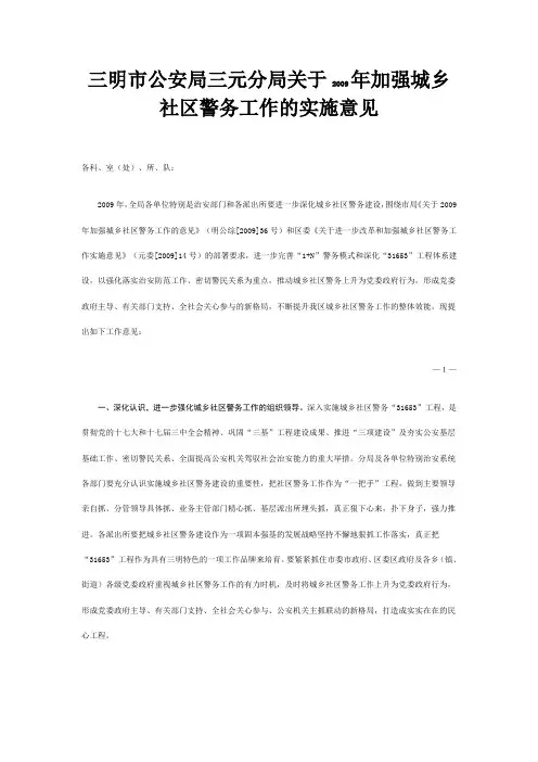 城乡社区警务工作的实施意见
