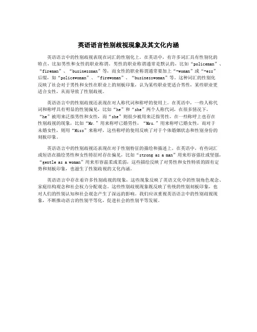 英语语言性别歧视现象及其文化内涵
