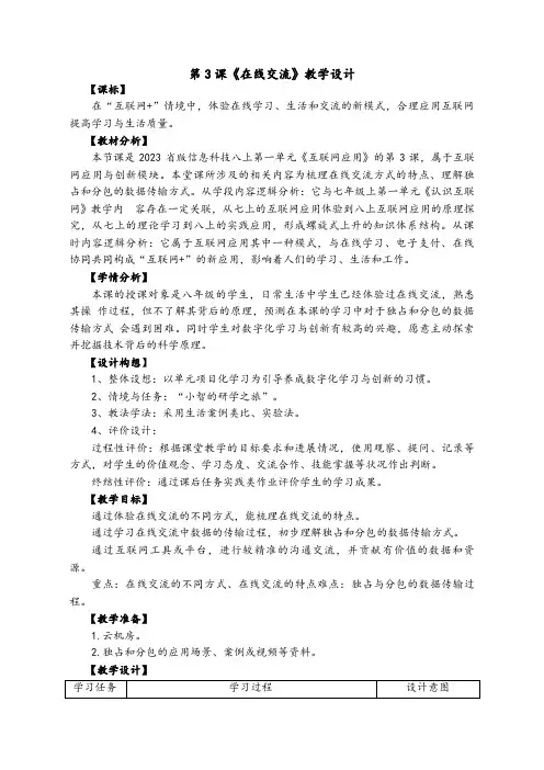 3《在线交流》教学设计