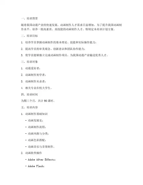 动画制作培训计划方案