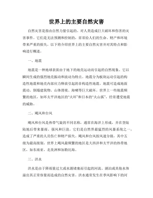 世界上的主要自然灾害