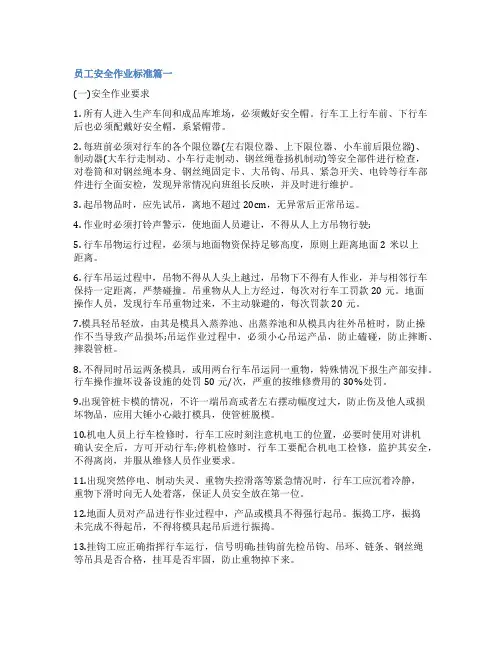 最新员工安全作业标准5篇(大全)