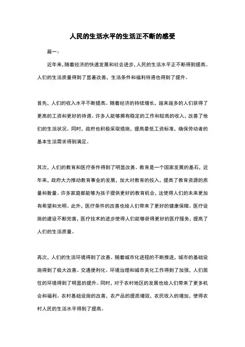人民的生活水平的生活正不断的感受