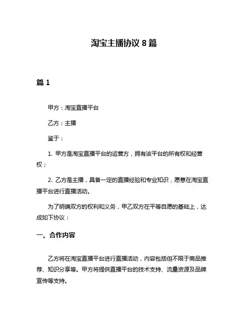 淘宝主播协议8篇