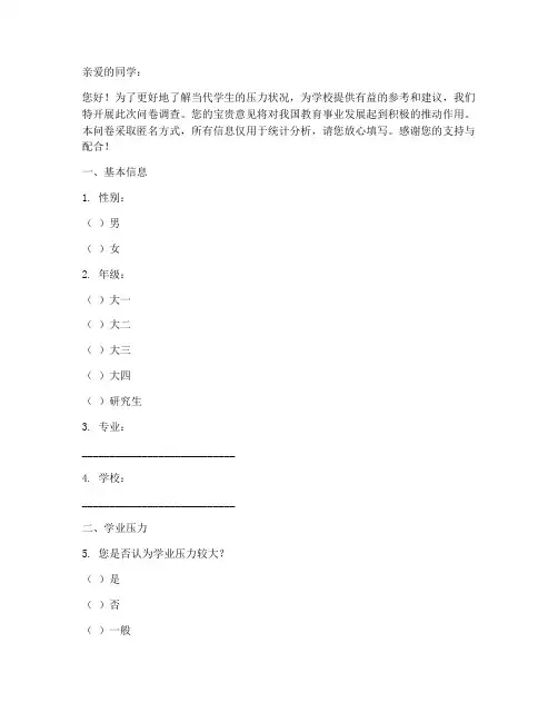 当代学生压力调查问卷模板