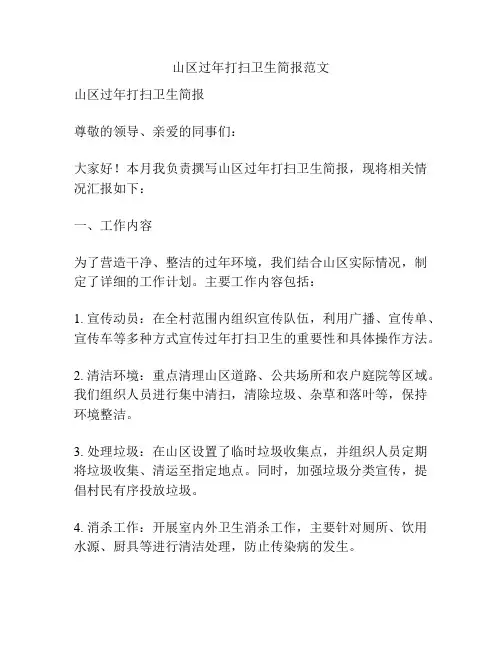 山区过年打扫卫生简报范文