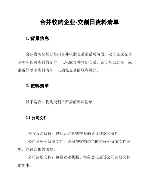 合并收购企业-交割日资料清单