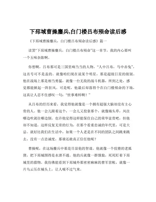 下邳域曹操鏖兵,白门楼吕布殒命读后感